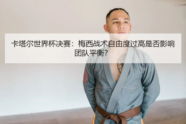 ka-ta-er-shi-jie-bei-jue-sai-mei-xi-zhan-shu-zi-you-du-guo-gao-shi-fou-ying-xiang-tuan-dui-ping-heng-2-157.jpg