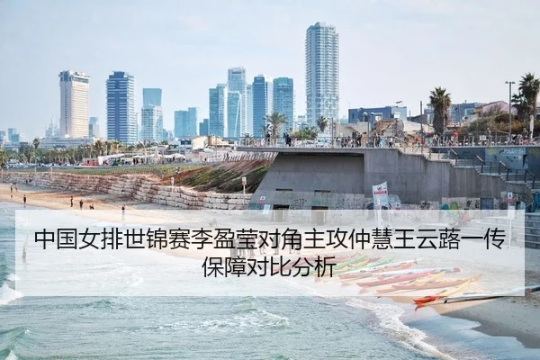 中国女排世锦赛李盈莹对角主攻仲慧王云蕗一传保障对比分析